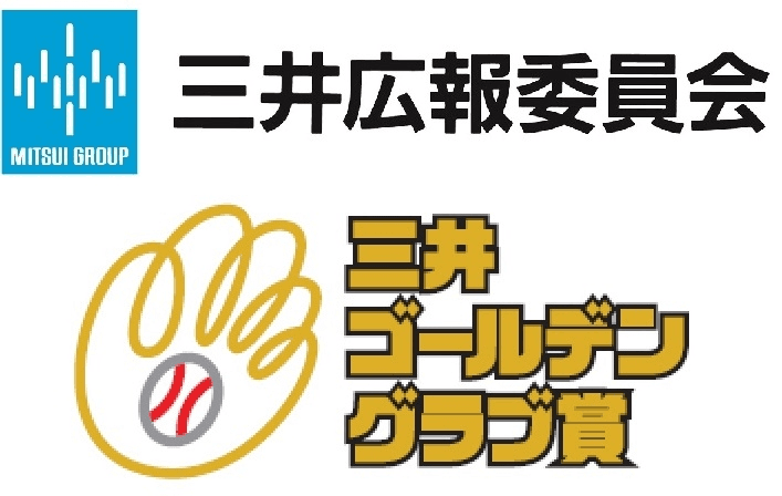 セ・パ両リーグ18名の“守備のスペシャリスト”を表彰
　2016年度「第45回三井ゴールデン・グラブ賞」
受賞選手決定