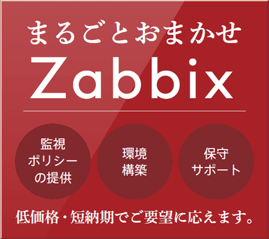 まるごとおまかせZabbix イメージ