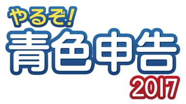 「やるぞ！青色申告2017」ロゴ