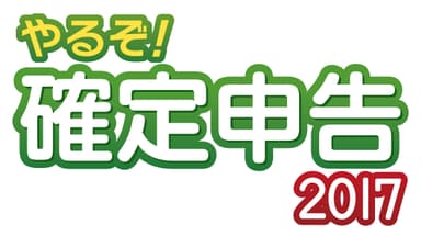 「やるぞ！確定申告2017」ロゴ