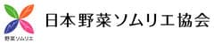 一般社団法人日本野菜ソムリエ協会