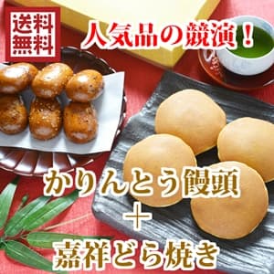 かりんとう饅頭＆嘉祥どら焼き詰め合わせ