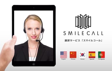 通訳サービス「SMILE CALL(スマイルコール)」