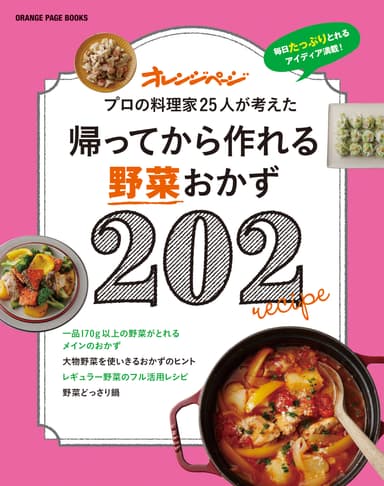 『帰ってから作れる野菜おかず202』　