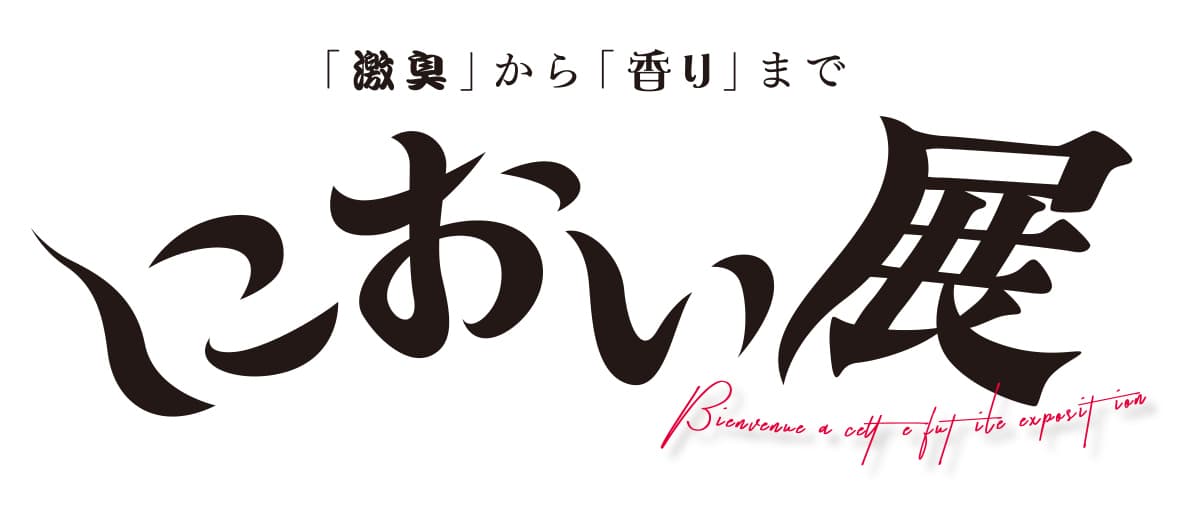 「激臭」から「香り」まで嗅覚で楽しむ『におい展』
2016年11月22日(火)から名古屋PARCOにて開催