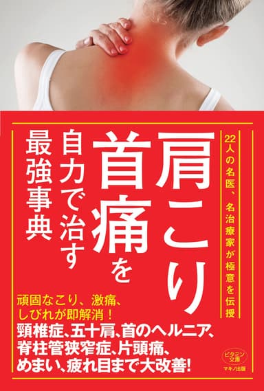 『肩こり・首痛を自力で治す最強事典』