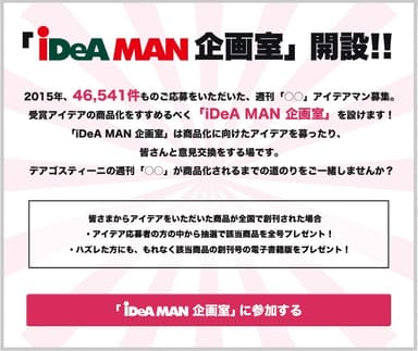 iDeA MAN企画室 説明