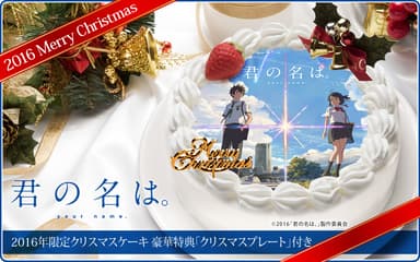 君の名は。クリスマスケーキ