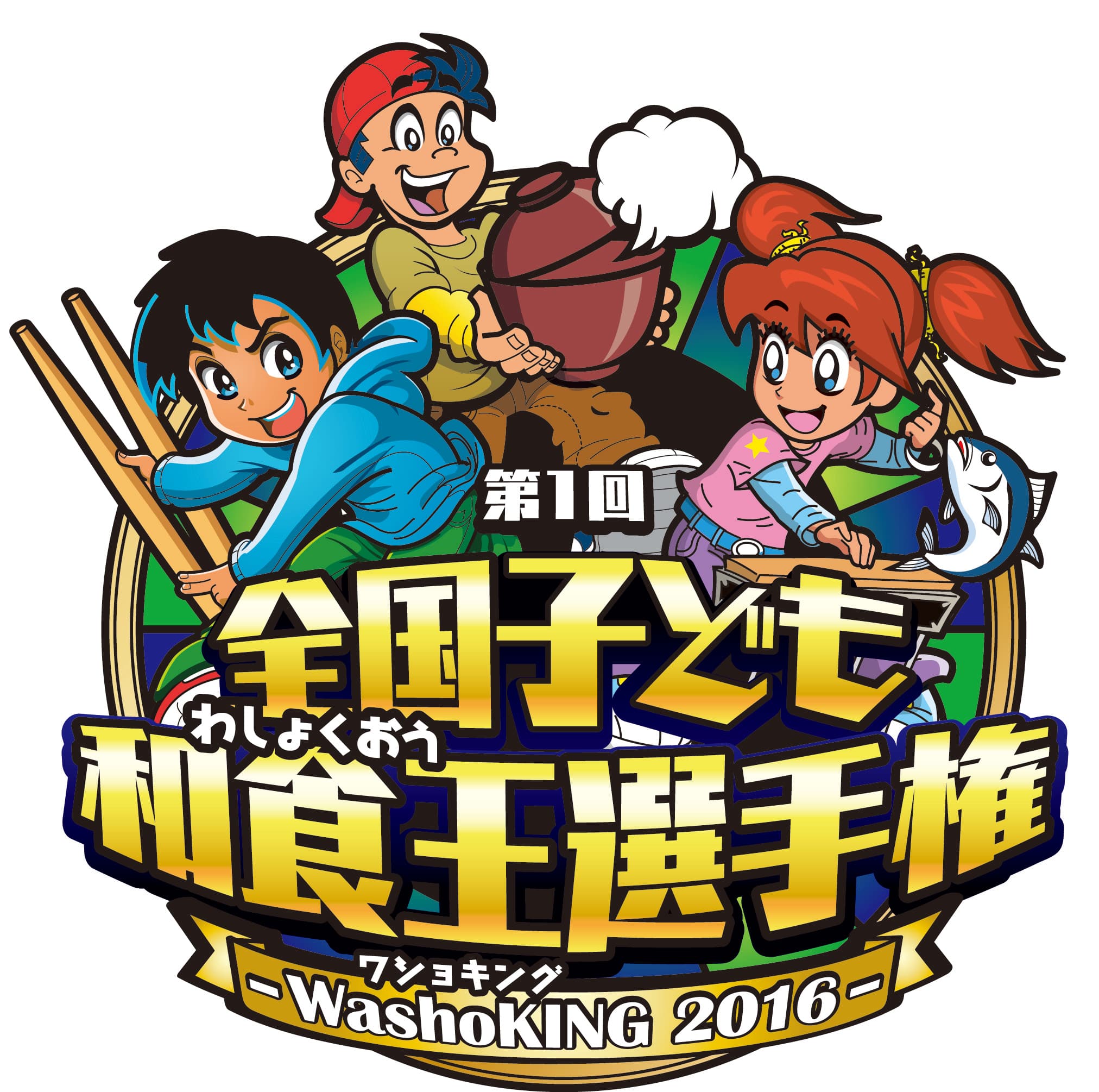 和食のNo.1ヒーローが決まる！
農林水産省主催『第1回 全国子ども和食王選手権
-WashoKING 2016- 』観覧者募集のお知らせ