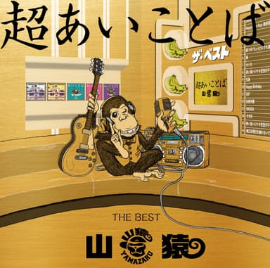 超あいことば -THE BEST-