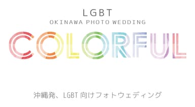 LGBT専用フォトウェディングプラン＜COLORFUL＞（カラフル）