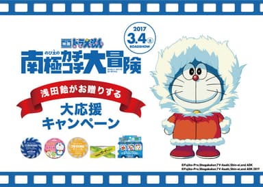 「映画ドラえもん のび太の南極カチコチ大冒険」大応援キャンペーン