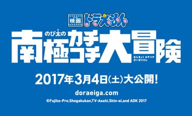 「映画ドラえもん のび太の南極カチコチ大冒険」ロゴ