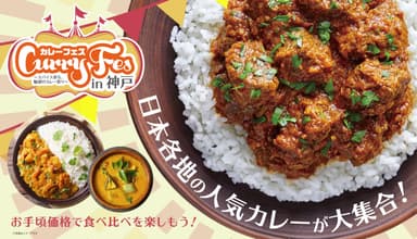 カレーフェス in 神戸