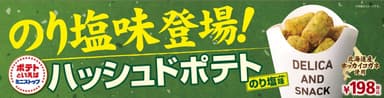 ハッシュドポテト のり塩味