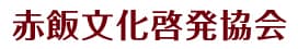 11月23日は「お赤飯の日」
明治神宮参道 文化会館脇にてお赤飯の無料頒布を実施！