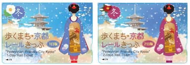 （左）＜歩くまち・京都レールきっぷ１日版券面＞ （右）＜歩くまち・京都レールきっぷ２日版券面＞