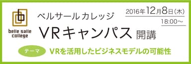 「ベルサールカレッジVRキャンパス」