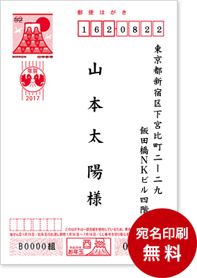 「無料宛名印刷」仕上がりイメージ