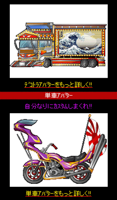 押忍！不良伝説（デコトラ・単車）