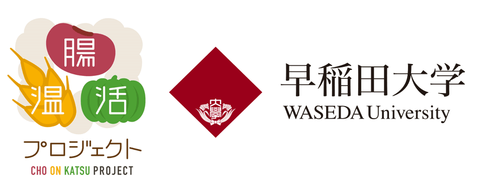 腸温活プロジェクト×早稲田大学　共同企画　
『五重マル50円朝食』でめざせ朝食ルーティン化！
はらぺこ大学生の朝食を企業が支援