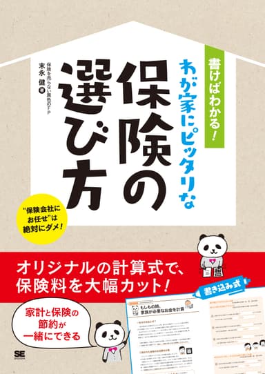 書けばわかる！わが家にピッタリな保険の選び方（翔泳社）