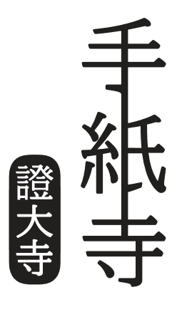 11月23日(水)手紙の日に銀座で新オープン　
「手紙寺」で大切な人へ手紙を書こう！