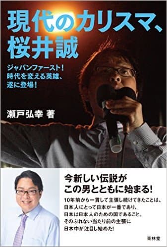 11月9日発売の新刊書籍「現代のカリスマ、桜井誠」(瀬戸弘幸　著)