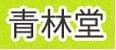 日本を変える、時代を変える男、桜井誠の実像に迫る！
「現代のカリスマ、桜井誠」(青林堂 刊・瀬戸弘幸 著)
発売！