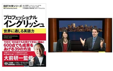 書籍「プロフェッショナル　イングリッシュ」とトレーニング用講義としても最適な「ＢＢＴ大学の英語講座」