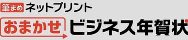 筆まめネットプリント おまかせビジネス年賀状