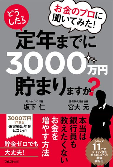 『お金のプロに聞いてみた！どうしたら定年までに3000万円貯まりますか？』