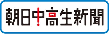 朝日中高生新聞 ロゴ