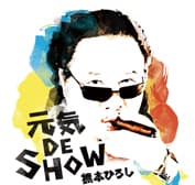 橋本ひろし「元気 DE SHOW」