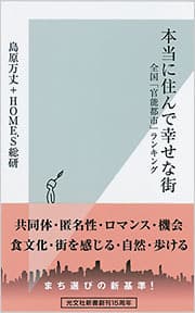 書籍『本当に住んで幸せな街　―全国「官能都市」ランキング』