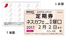 ネスカフェ スタンド 定期券(デザイン)