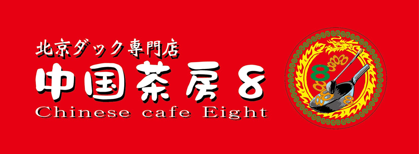 忘年会・新年会の幹事に朗報
『特別ご招待！幹事さま胃～感じイベント』
中華料理宴会コースの無料体験会を一夜限りで開催。