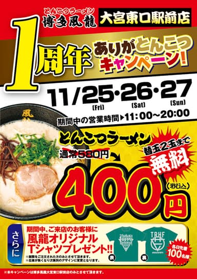 とんこつラーメン「博多風龍」大宮東口駅前店 1周年記念キャンペーン