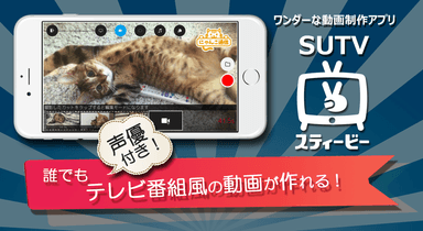 テレビ番組風の30秒動画が作れる「SUTV(スティービー)」