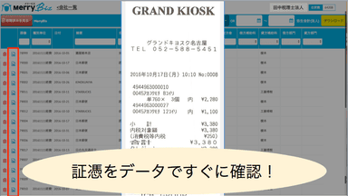 レシート等の画像が確認可能