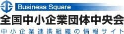 大阪会場には約25,000名もの方が来場して好評を博した
日本を支える中小企業の「ものづくり」補助事業の
成果発表・ビジネスマッチング会　
中小企業 新ものづくり・新サービス展が東京でも開幕！