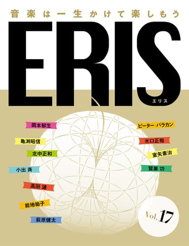 音楽雑誌ERIS第17号