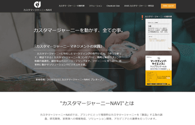 カスタマージャーニーNAVI トップページ