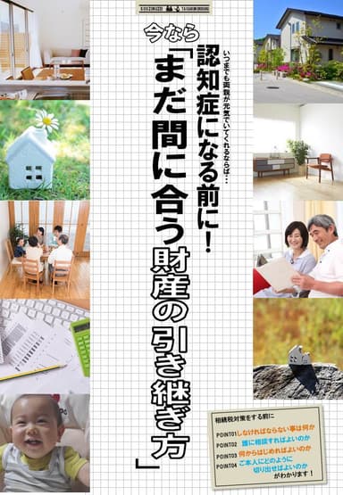 家族信託冊子「認知症になる前に！まだ間に合う財産の引き継ぎ方」