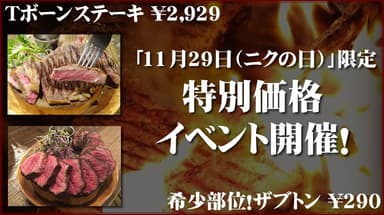 特別割引！肉の日イベント