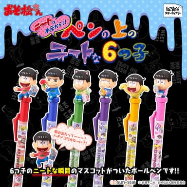 おそ松さん　ペンの上のニートな6つ子(全6種) 2