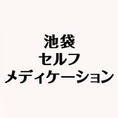 23区初！処方箋がなくても病院の薬が買える！？
新業態「薬局」池袋セルフメディケーション開業