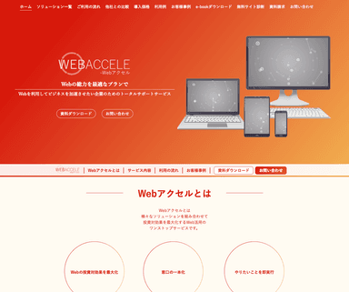 『Webアクセル』Webサイトトップ