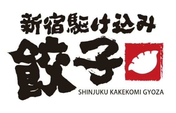 “いい肉の日”　餃子が430円でおかわりし放題　
「新宿駆け込み餃子」で11月29・30日に「肉汁祭」開催