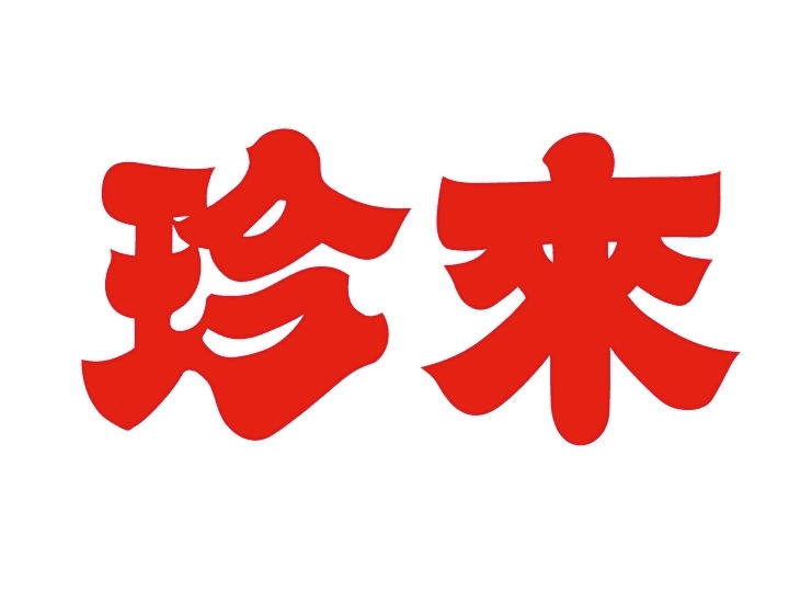 珍來製麺所直営「珍來」10店舗にて、
妥協なき渾心の3品「珍來の熱い冬・熱々とろゝゝ物語」を
12月1日～2月末日までの期間限定で販売